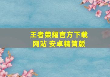 王者荣耀官方下载网站 安卓精简版